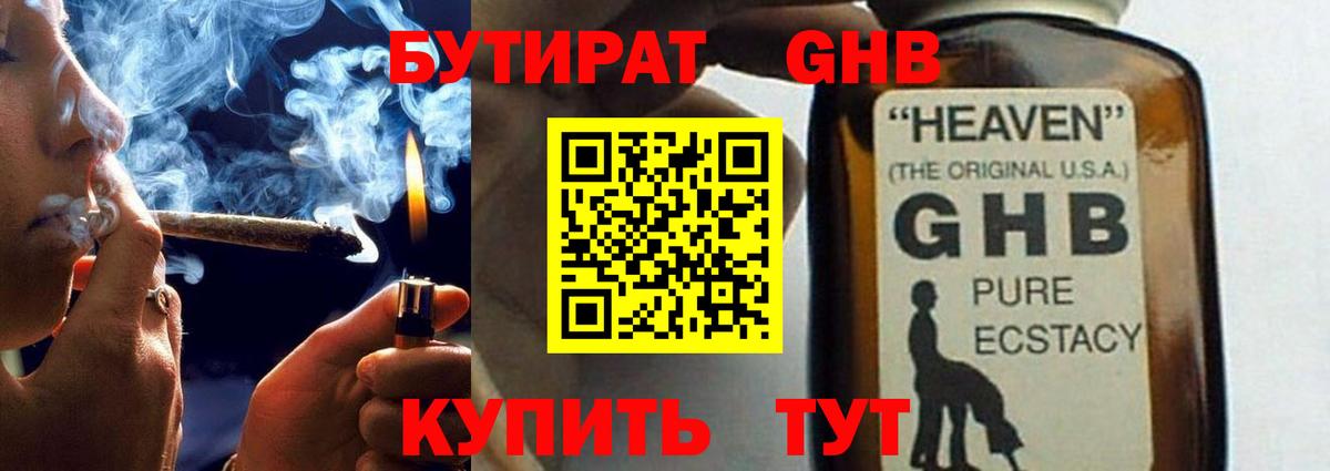 БУТИРАТ  БУТИРАТ оксибутират  Вход с VPN  Гуково 