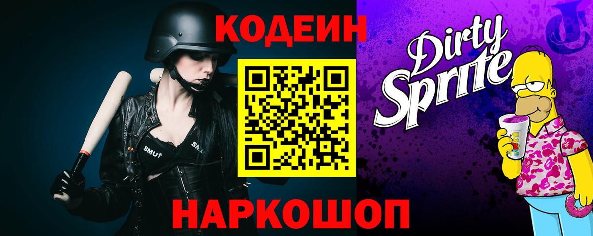 Codein Purple Drank  Вход с VPN  Кодеиновый сироп Lean Purple Drank  Гуково 